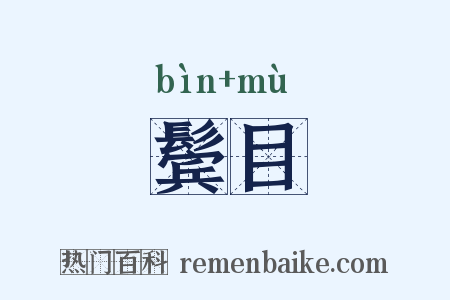 鬓目是什么意思的图片